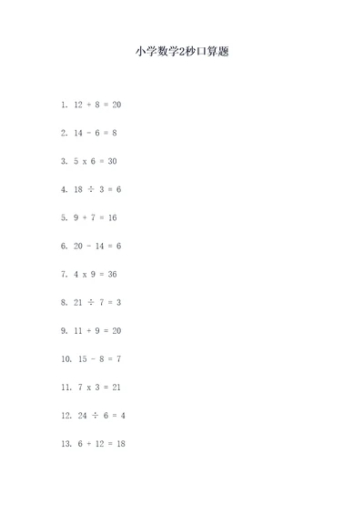 小学数学2秒口算题