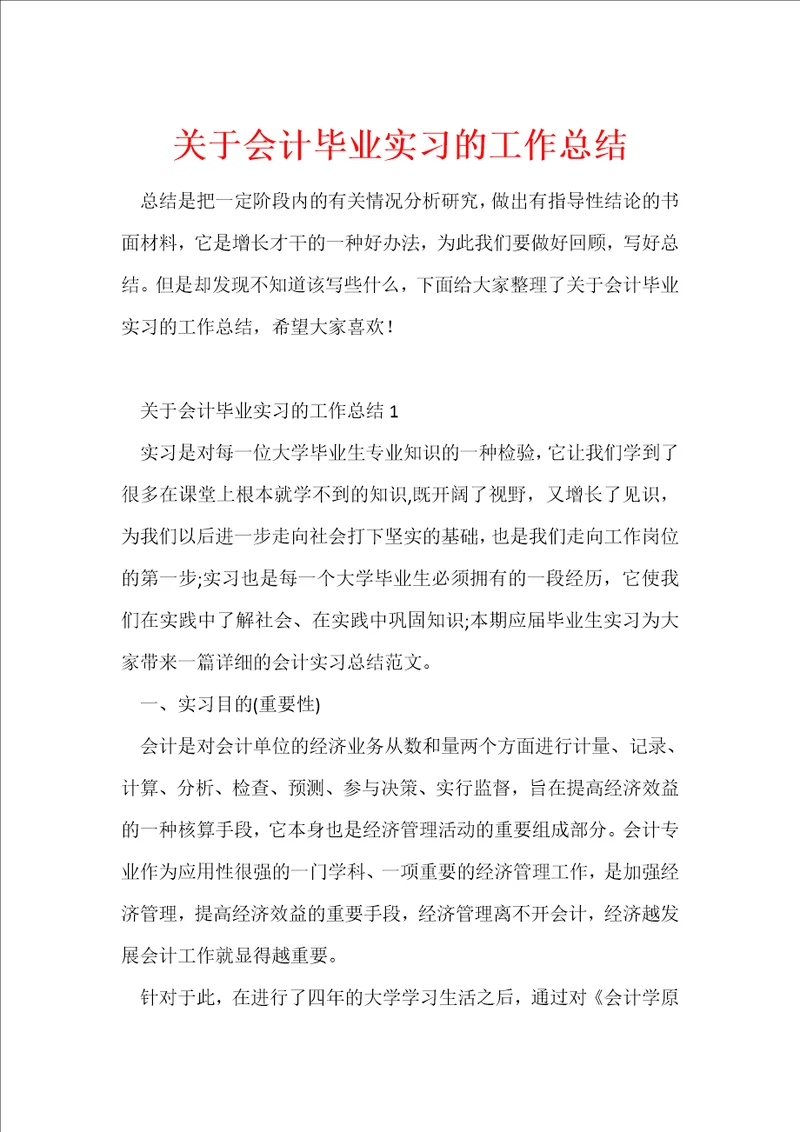 关于会计毕业实习的工作总结
