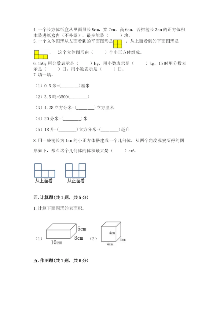 人教版五年级下册数学期中测试卷（巩固）.docx