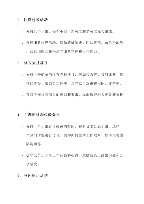 公司入职周末活动策划方案