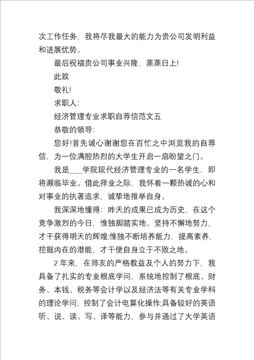 20xx年经济管理专业求职自荐信合集