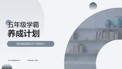 五年级学霸养成计划