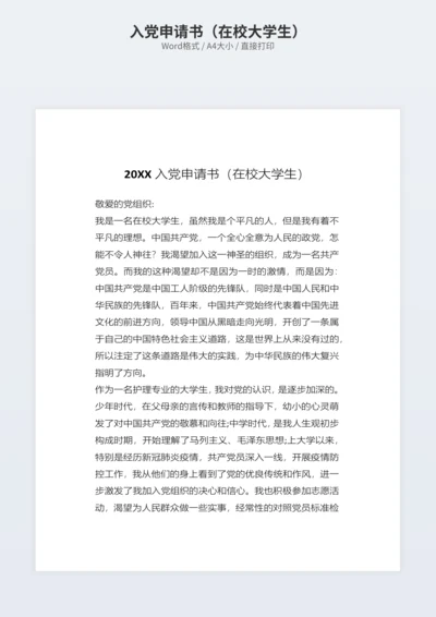 入党申请书（在校大学生）