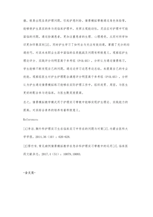 护理实习带教中情景模拟教学模式的应用研究.docx