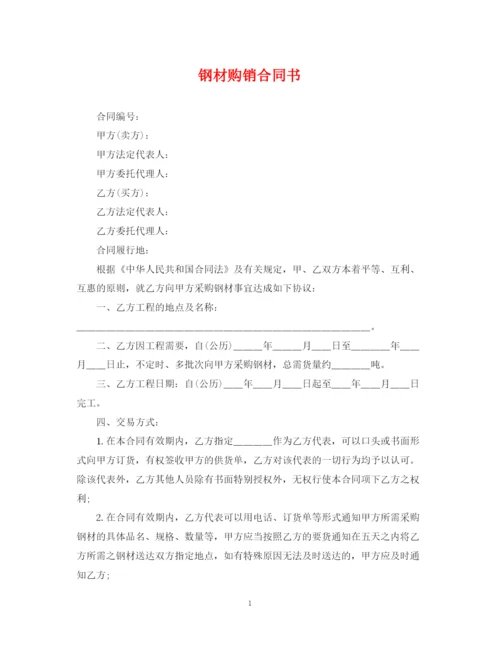 2023年钢材购销合同书2.docx