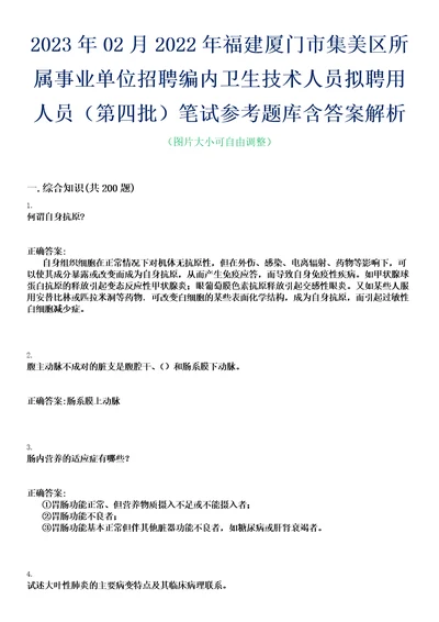 2023年02月2022年福建厦门市集美区所属事业单位招聘编内卫生技术人员拟聘用人员第四批笔试参考题库含答案解析