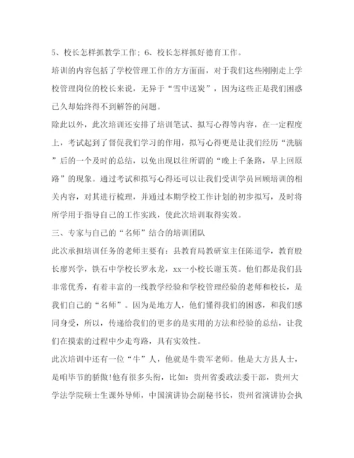 精编校长集中培训心得体会_校长培训心得体会范文5篇.docx