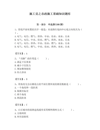 施工员之市政施工基础知识题库精品夺冠系列