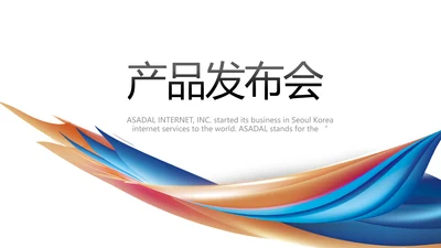 公司企业产品发布会策划方案PPT