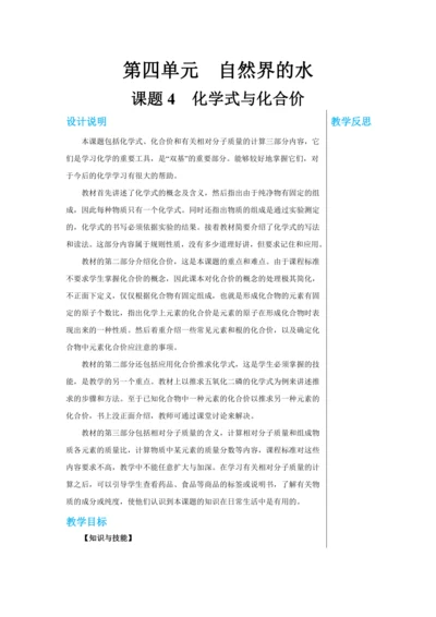 【轻松备课】人教版化学九年级上册第四单元课题4 化学式与化合价 教学详案