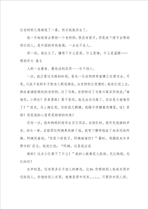 帮助作文5篇