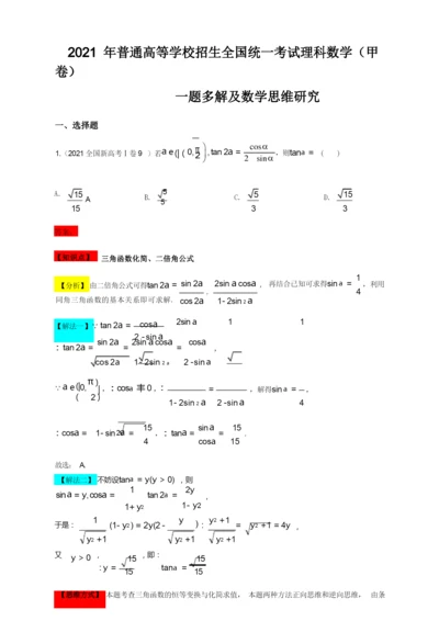 2021年高考数学真题一题多解 - 全国甲卷(理科)(解析版).docx