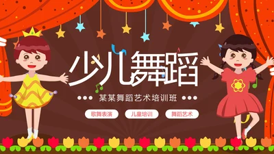 少儿舞蹈培训芭蕾舞舞蹈艺术动态PPT模板