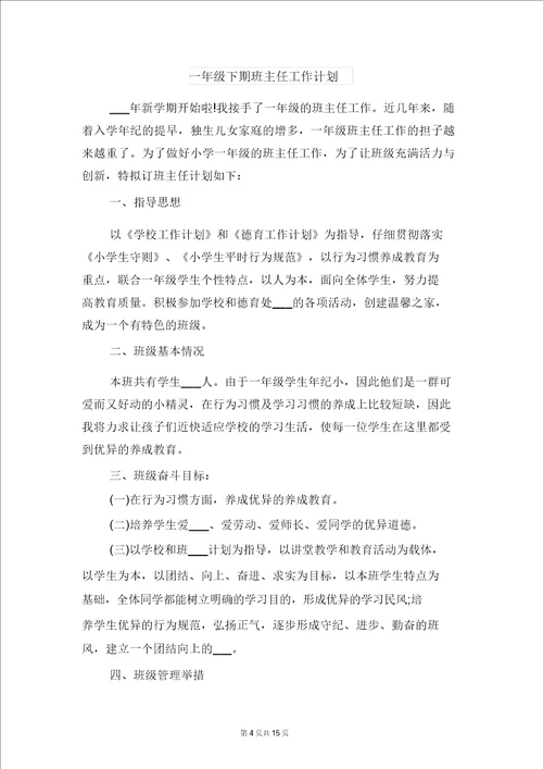 一年级下学期语文班主任工作计划与一年级下期班主任工作计划