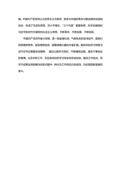 建党百年不忘初心党史心得word模板