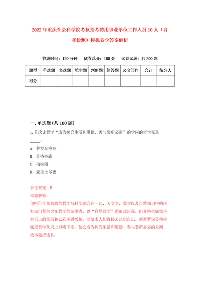 2022年重庆社会科学院考核招考聘用事业单位工作人员10人自我检测模拟卷含答案解析1