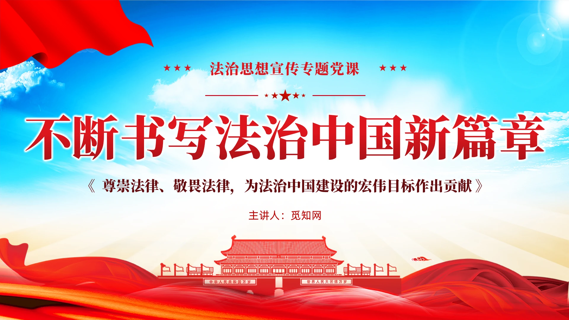 不断书写法治中国新篇章法治思想党课培训课件PPT党建