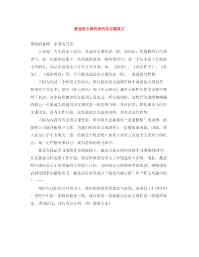 精编之竞选语文课代表的发言稿范文.docx