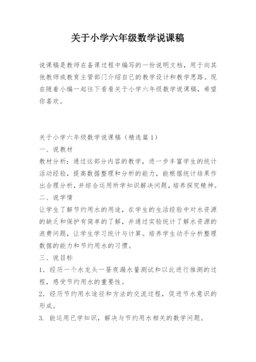 关于小学六年级数学说课稿.docx