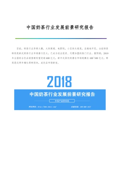 中国奶茶行业发展前景研究报告.docx