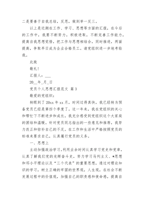 党员个人思想汇报范文.docx