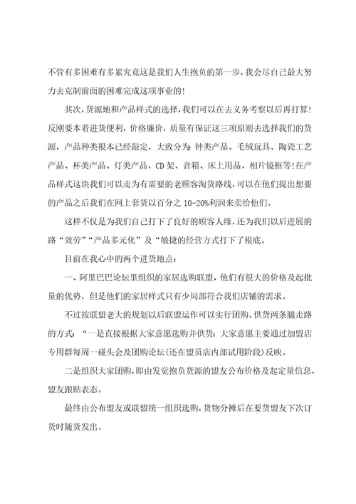实体店开店计划书（12篇）