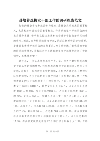 县培养选拔女干部工作的调研报告范文.docx