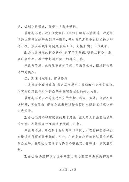 对照《党章》《准则》《条例》找差距重点查摆存在问题.docx