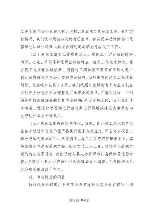 县建设领域农民工维权维稳工作汇报.docx