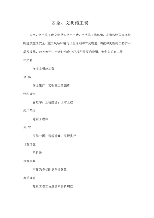 安全文明施工费定义.docx