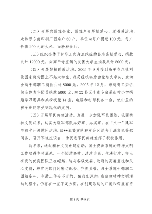 国土资源局精神文明创建工作情况汇报 (3).docx