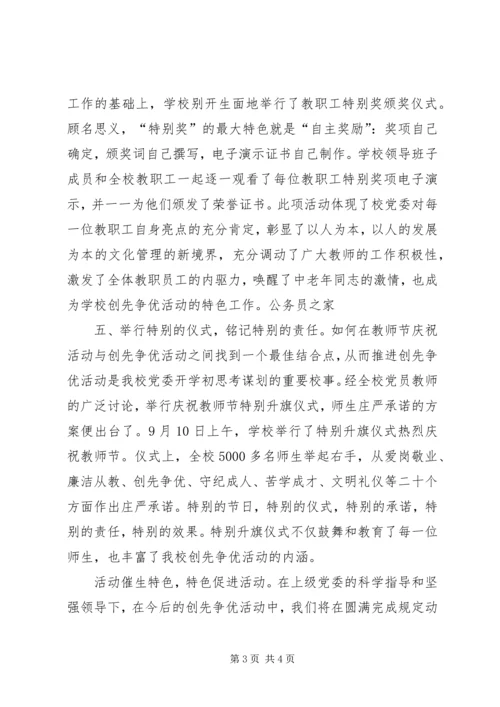 学校党委创先争优特色小结.docx