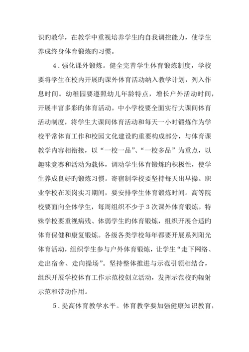 学校体育促进学生身心健康全面发展实施方案.docx