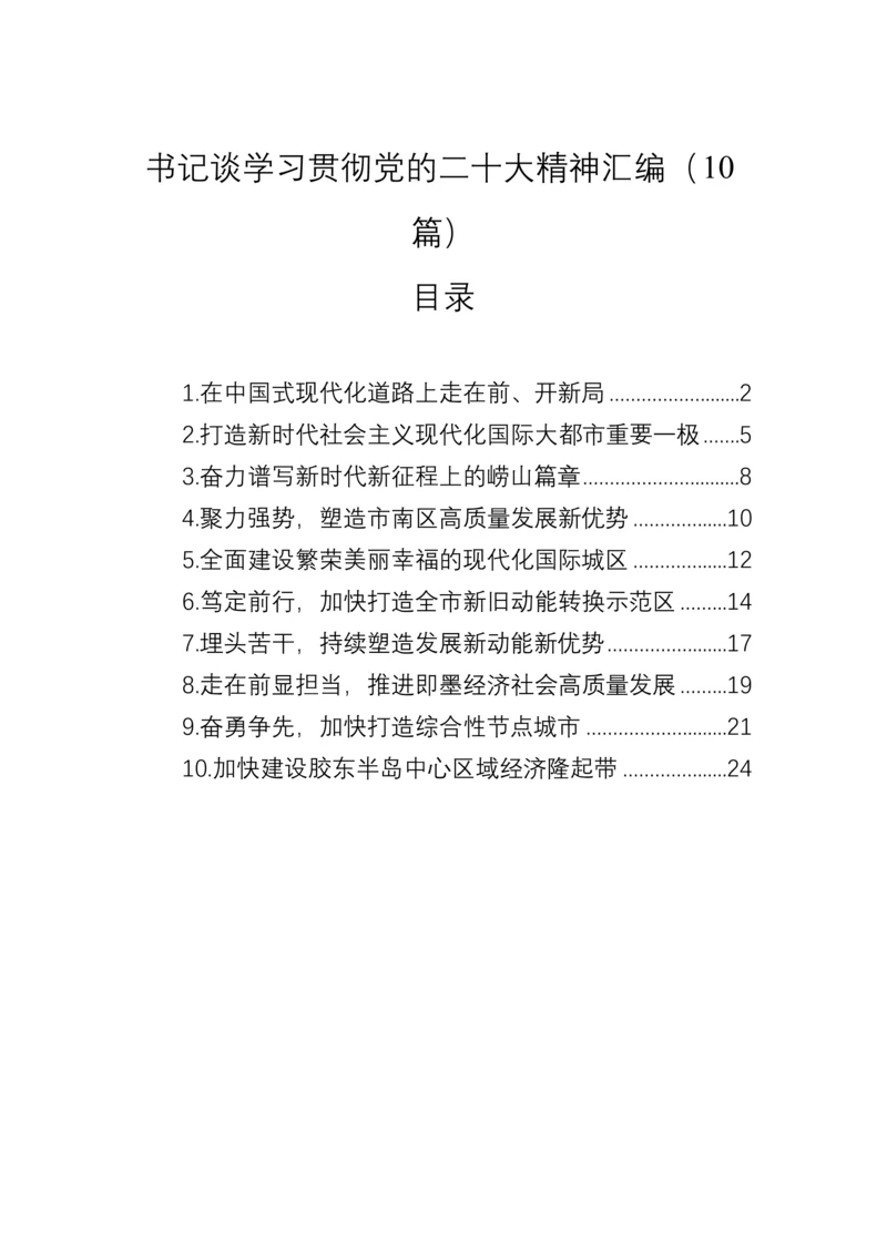 【研讨发言】书记谈学习贯彻党的二十大精神材料-10篇.docx