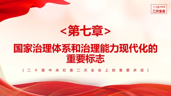 《二十届中央纪委二次全会上的重要讲话》会议精神教学课件PPT模板
