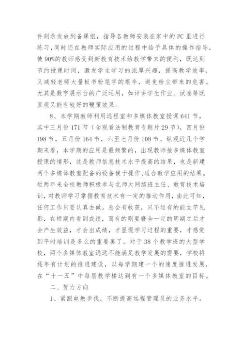 小学远程教育个人工作总结.docx