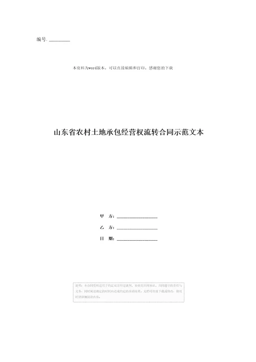 山东省农村土地承包经营权流转合同示范文本1