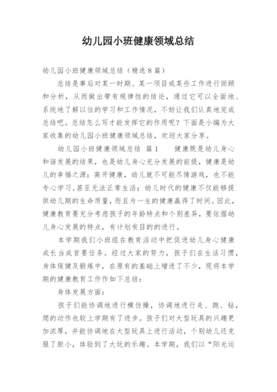幼儿园小班健康领域总结.docx