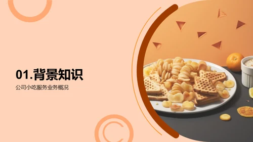小吃业界深度洞察