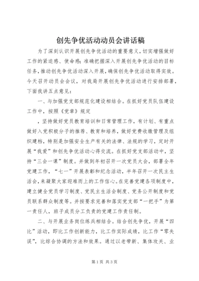 创先争优活动动员会讲话稿 (2).docx