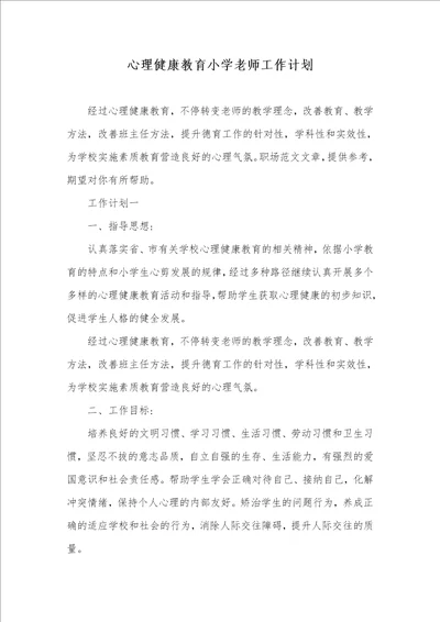 心理健康教育小学老师工作计划