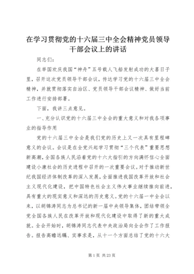 在学习贯彻党的十六届三中全会精神党员领导干部会议上的讲话.docx