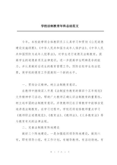 学校法制教育年终总结范文.docx