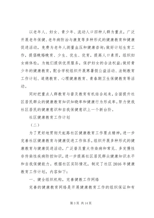 有关社区健康教育工作计划范文.docx