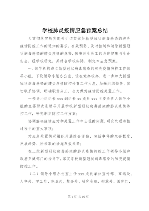 学校肺炎疫情应急预案总结.docx