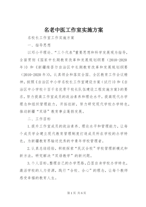 名老中医工作室实施方案.docx