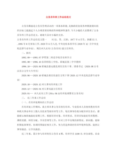 精编之公务员年终工作总结范文2.docx