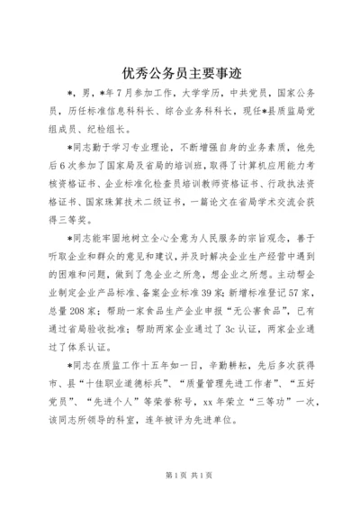 优秀公务员主要事迹 (4).docx