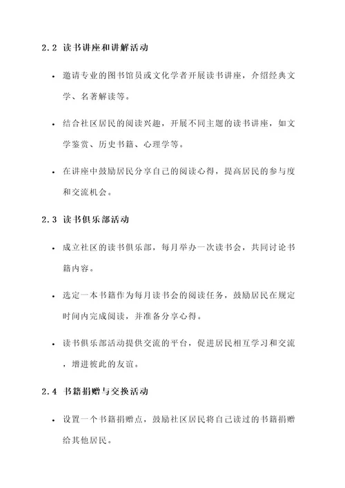 读书培训会社区活动方案