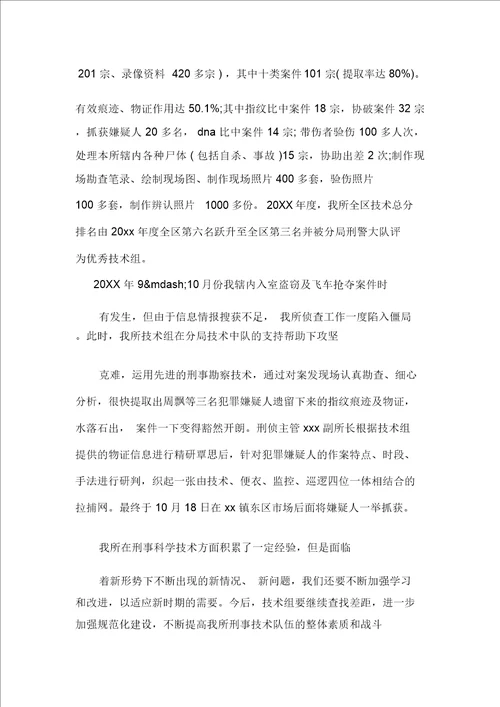 刑事技术工作总结报告范文